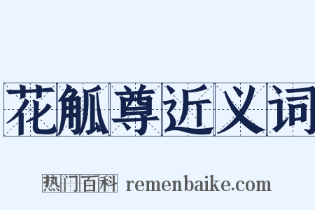 花觚尊近义词是什么意思的图片